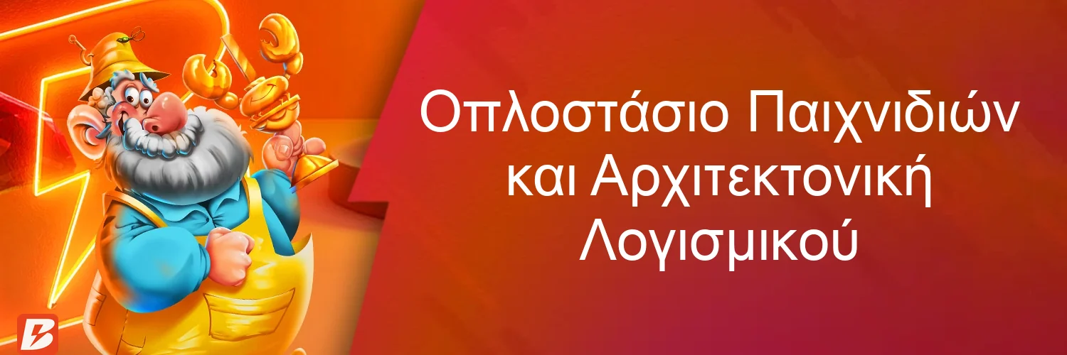 Οπλοστάσιο Παιχνιδιών και Αρχιτεκτονική Λογισμικού