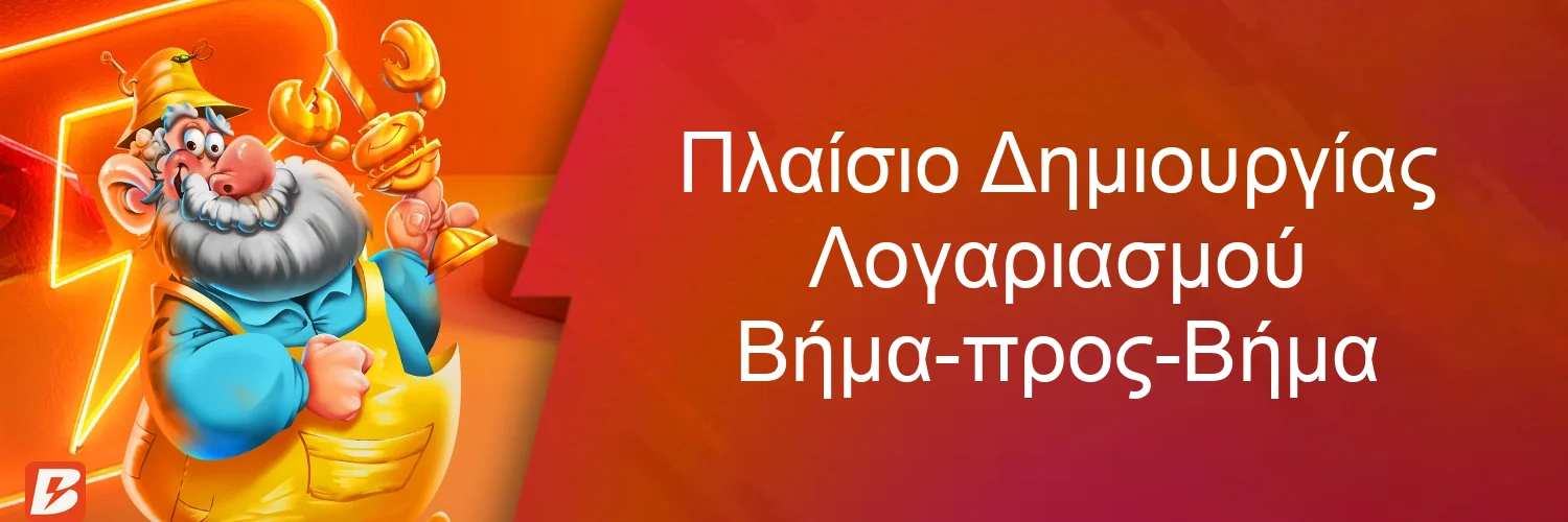 Πλαίσιο Δημιουργίας Λογαριασμού Βήμα-προς-Βήμα