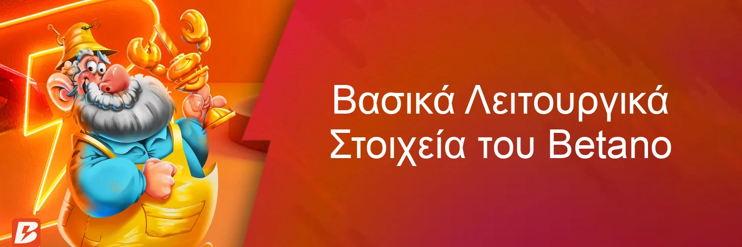 Βασικά Λειτουργικά Στοιχεία του Betano