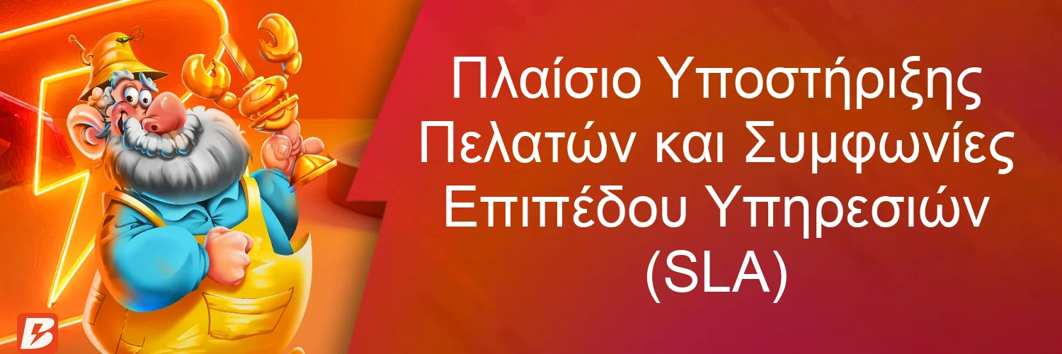 Πλαίσιο Υποστήριξης Πελατών και Συμφωνίες Επιπέδου Υπηρεσιών (SLA)